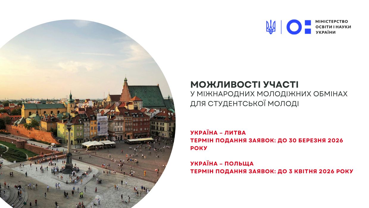Міністерство освіти і науки України інформує про актуальні можливості участі студентської молоді у програмах міжнародних молодіжних обмінів.