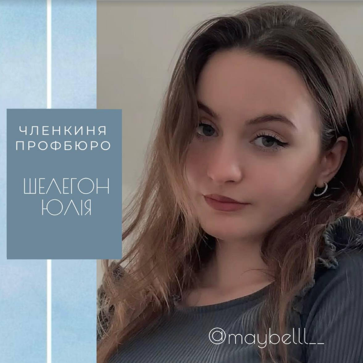 Шелегон Юлія