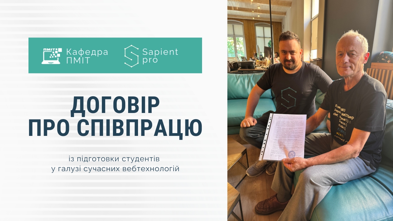 Кафедра ПМІТ підписала угоду про співпрацю з компанією «SapientPro»