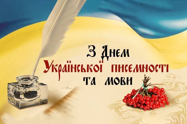 День української писемності та мови