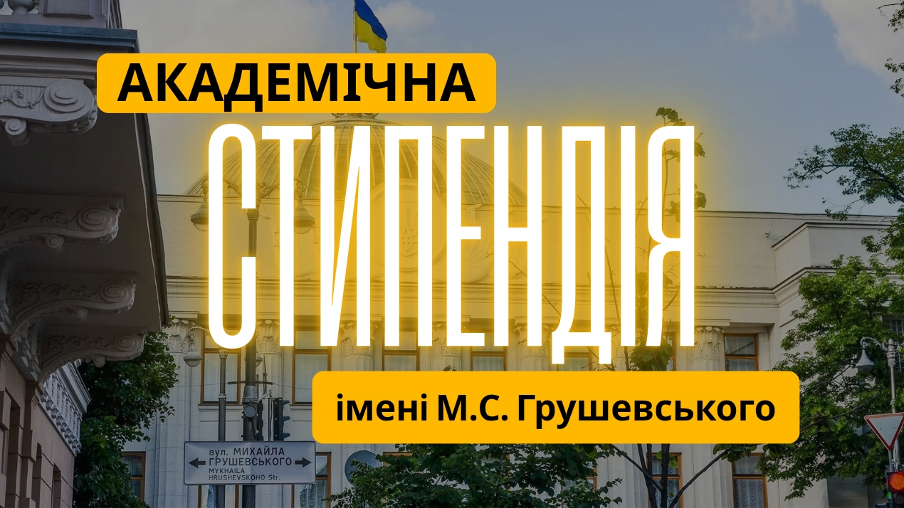 Академічна стипендія імені М. С. Грушевського для аспірантів ФМІ