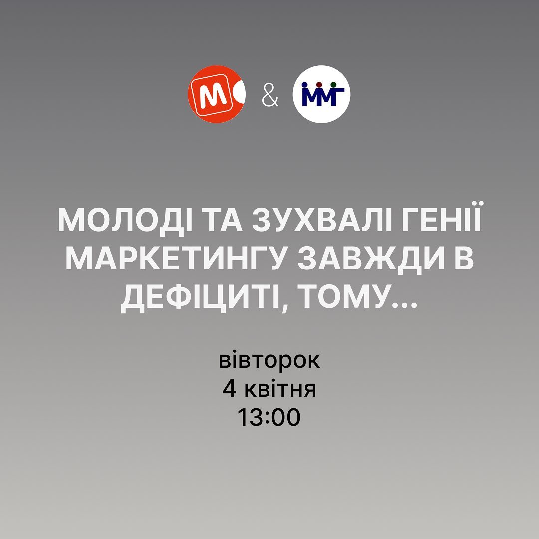МОЛОДІ ТА ЗУХВАЛІ ГЕНІЇ МАРКЕТИНГУ ЗАВЖДИ В ДЕФІЦИТІ, ТОМУ...