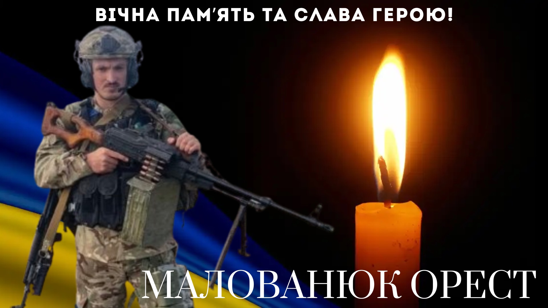 Вічна пам'ять : факультет ФКСР втратив ще одного Героя - Ореста МАЛОВАНЮКА, випускника 2021року