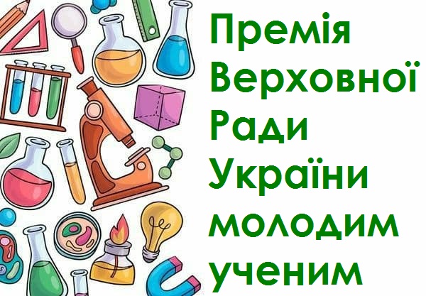 Премія Верховної Ради України молодим ученим