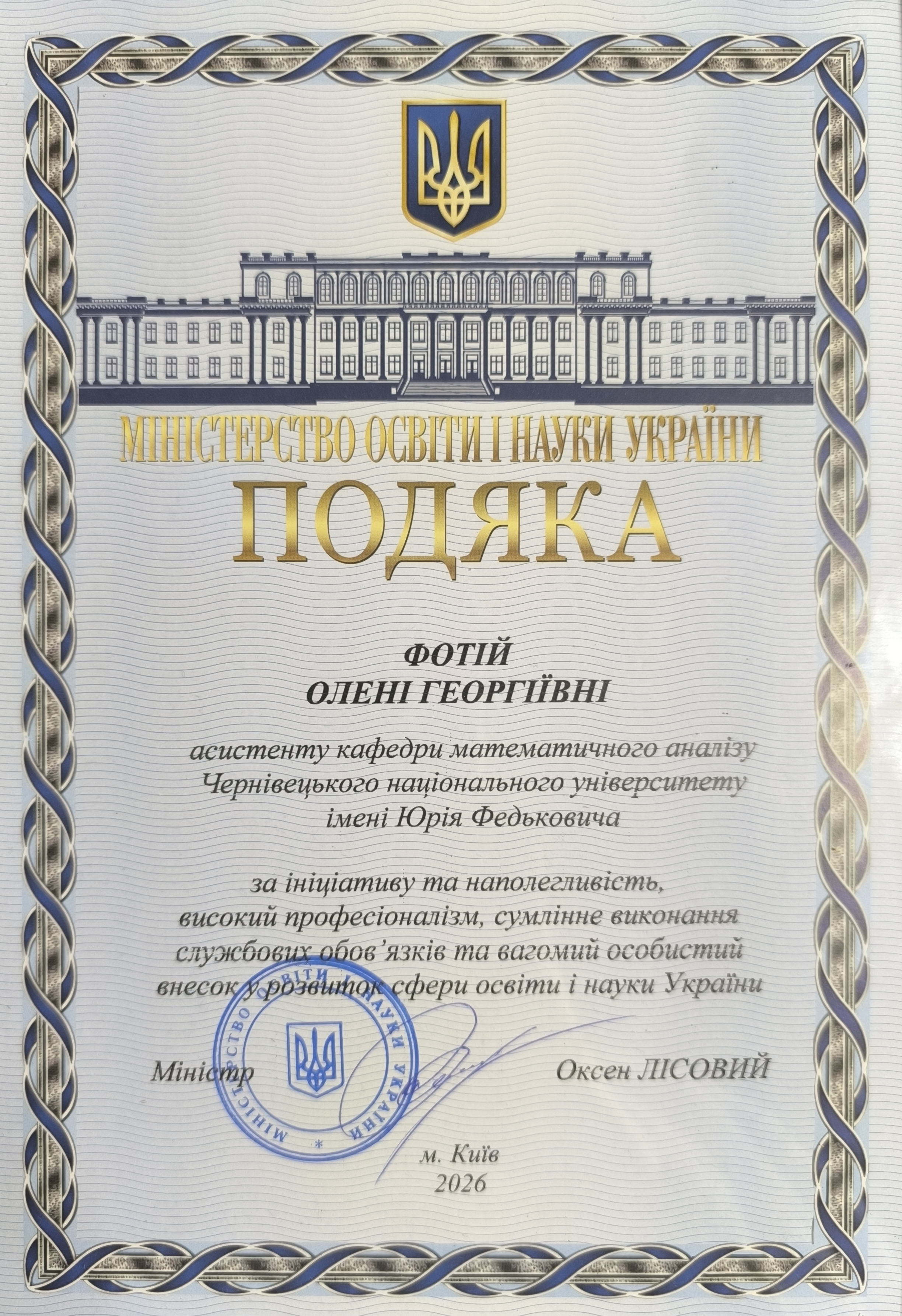 Подяка МОН України