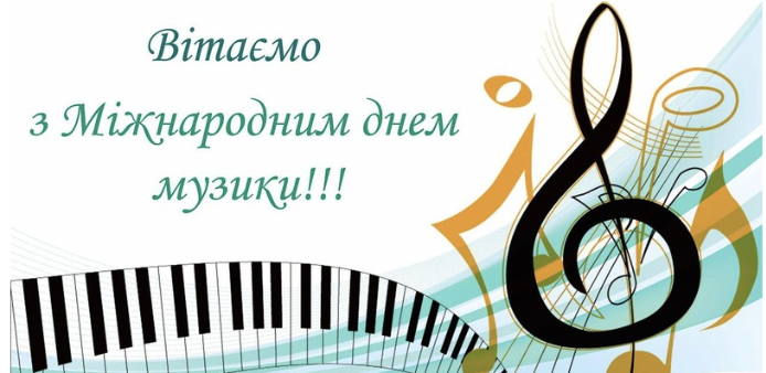 Вітаємо з днем музики! 