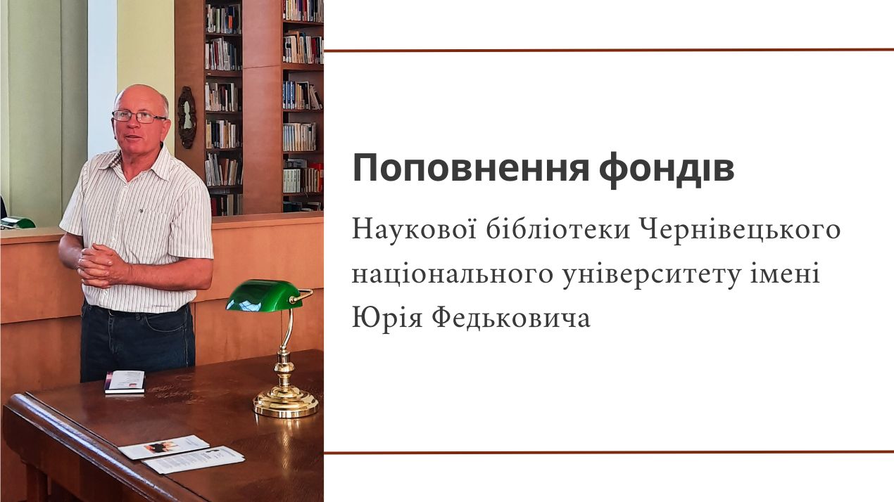 Поповнення фондів Наукової бібліотеки Чернівецького національного університету імені Юрія Федьковича