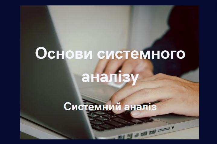 Основи системного аналізу
