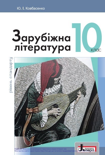 Зарубіжна література (10 клас)