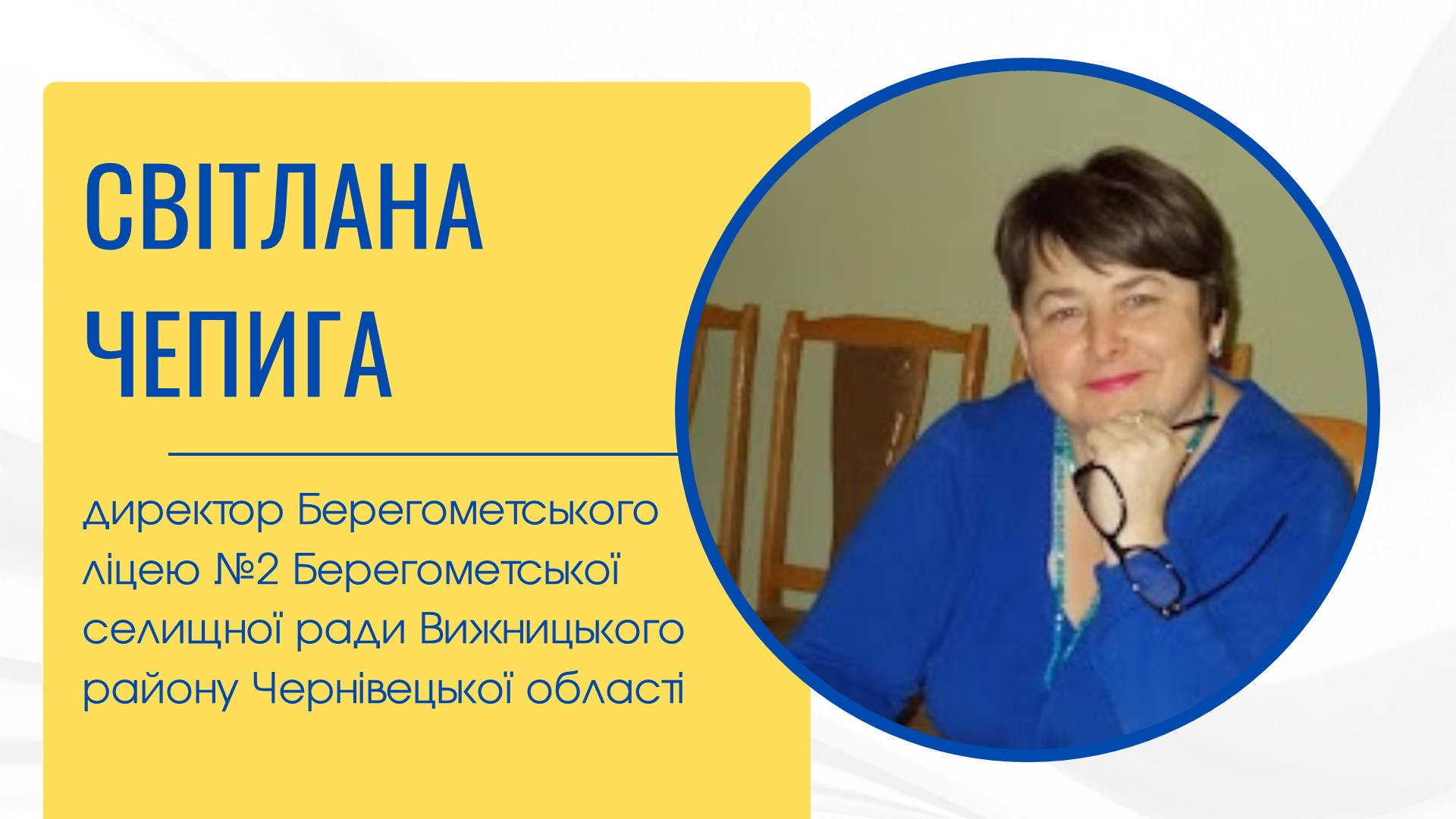 Світлана Чепига