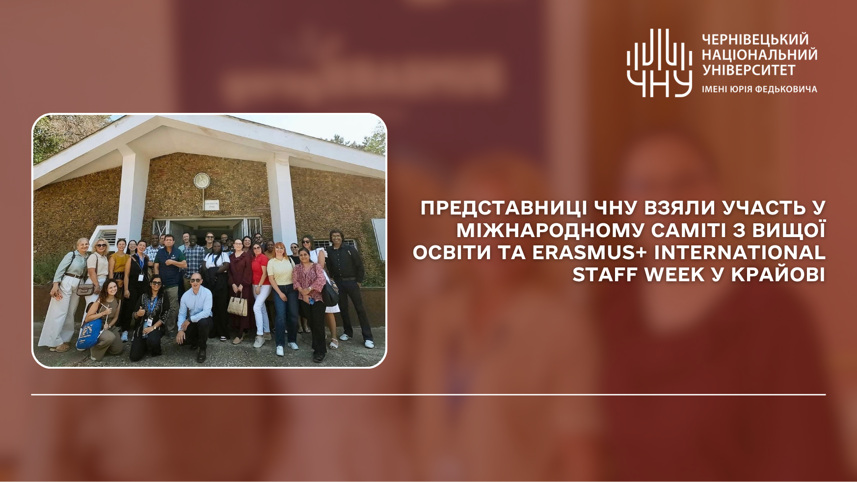 Представниці ЧНУ взяли участь у Міжнародному саміті з вищої освіти та Erasmus+ International Staff Week у Крайові