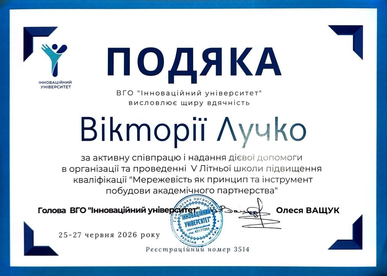 Подяка Лучко В.С.