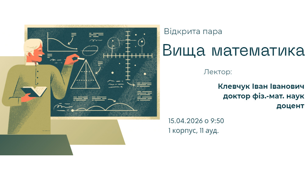 Оголошення про відкриту пару доцента Клевчука І.І.