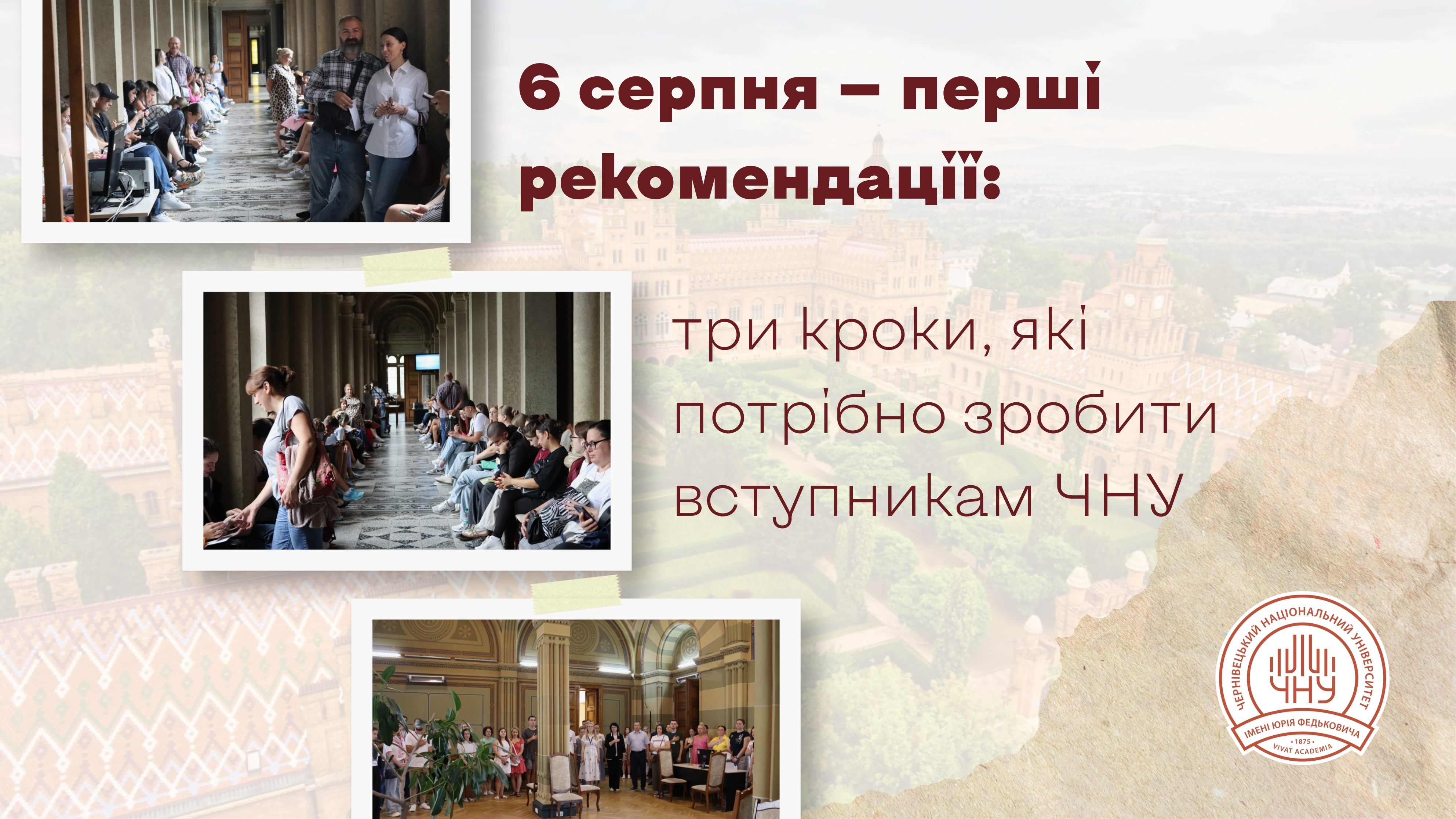 6 серпня — перші рекомендації: три кроки, які потрібно зробити вступникам ЧНУ