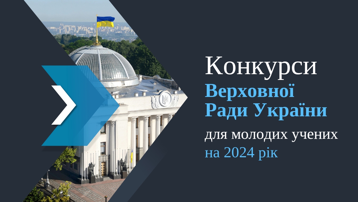 Конкурси для молодих учених 