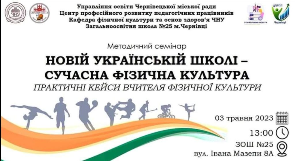 Методичний семінар-практикум ” Інноваційні підходи викладання варіативних модулів НУШ на уроках фізичної культури”