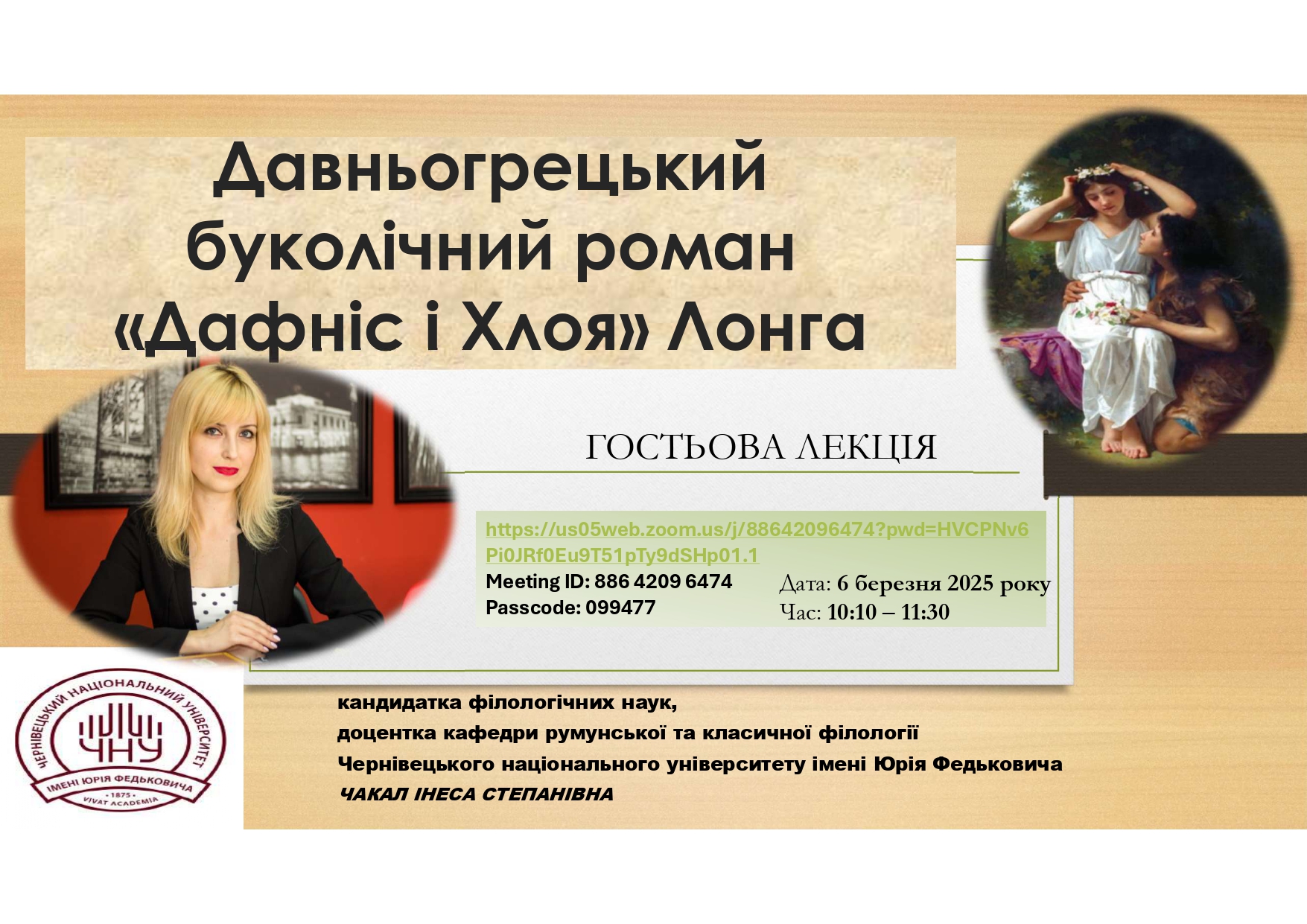«Давньогрецький буколічний роман «Дафніс і Хлоя» Лонга»