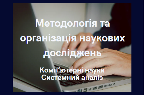 Методологія та організація наукових досліджень