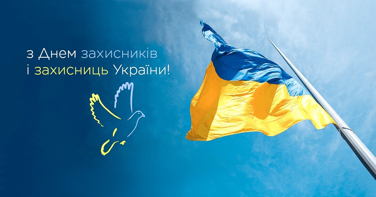 14 жовтня – День захисників і захисниць України, українського козацтва, День УПА та свято Покрови Пресвятої Богородиці!