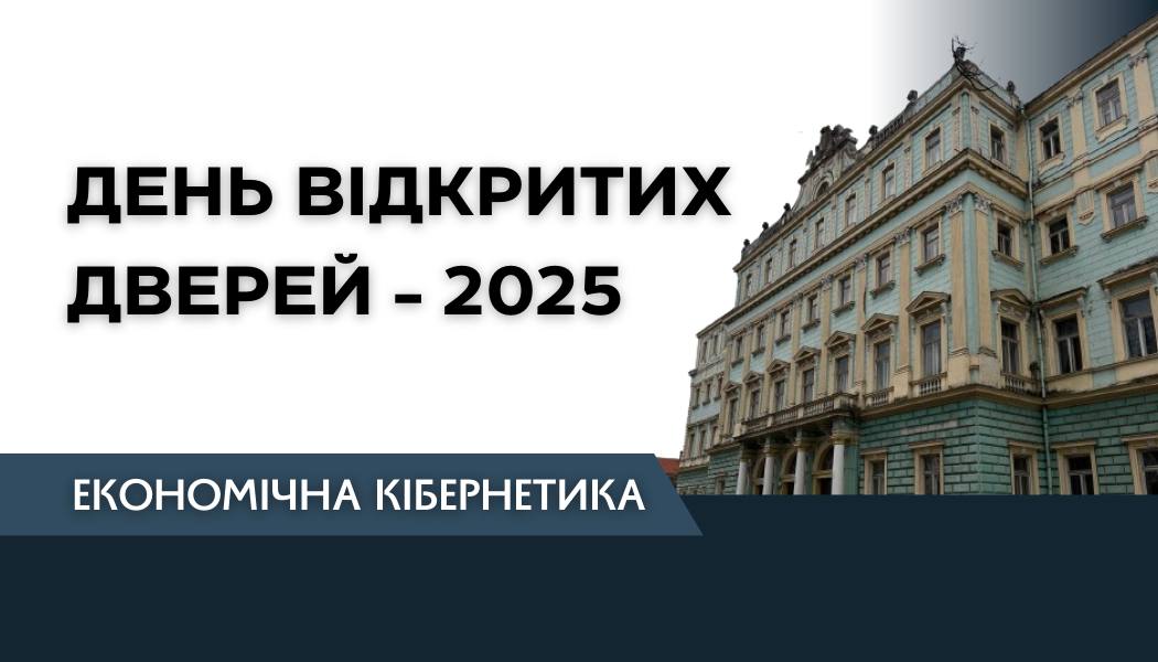 День відкритих дверей-2025