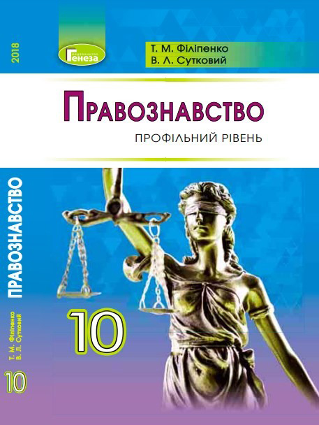 Правознавство (10 клас)