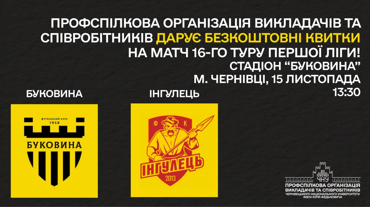 Профспілкова організація університету запрошує на футбольний матч 16-го туру VBET Першої ліги «Буковина» - «Інгулець»