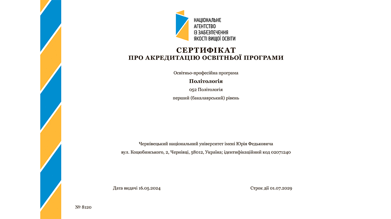 Акредитація ОП 052 – Політологія (бакалаврат)