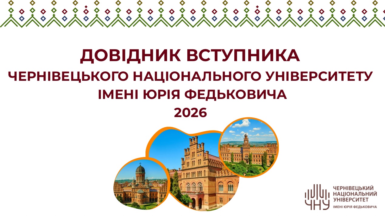Пропонуємо до ознайомлення "Довідник вступника Чернівецького національного університету імені Юрія Федьковича 2026"