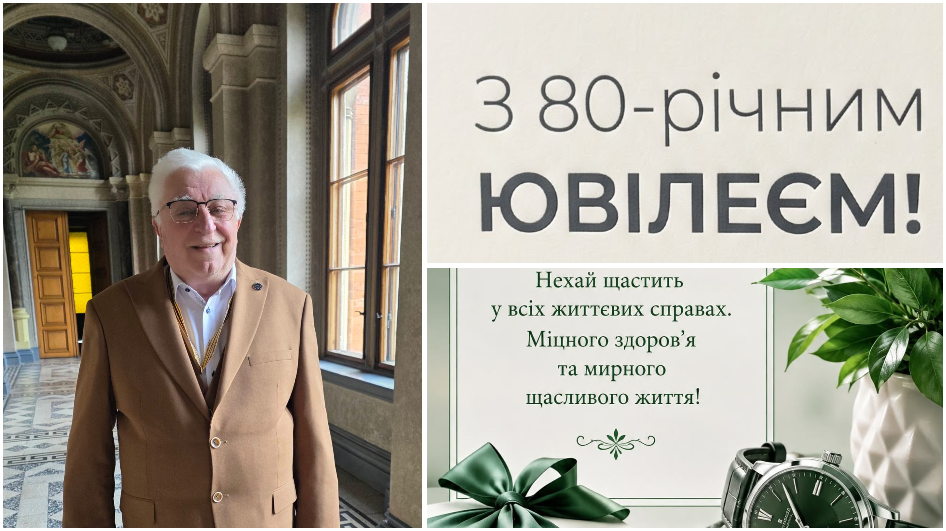 Вітаємо з 80-річним ювілеєм!