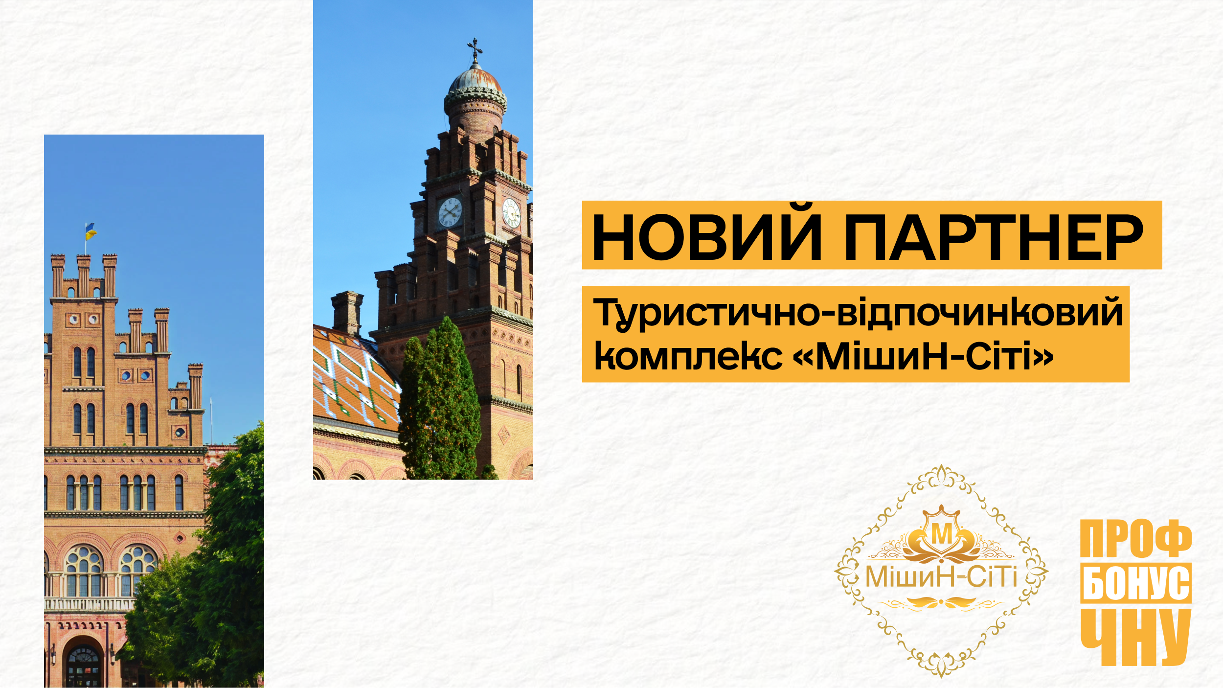 Новий партнер проєкту «ПрофБонус» – туристично-відпочинковий комплекс «МішиН-Сіті»