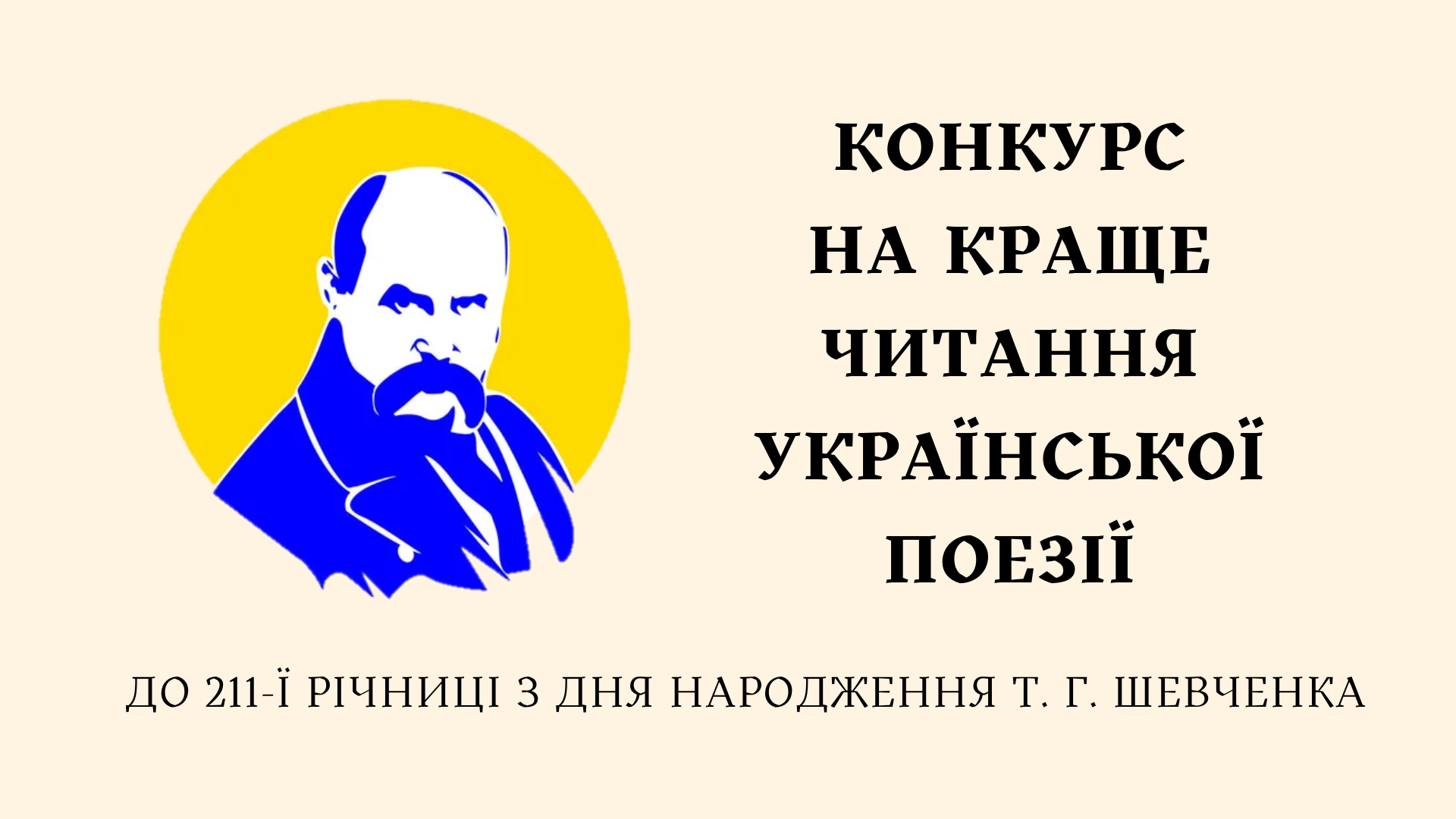 Запрошуємо взяти участь у конкурсі, присвяченому 211-й річниці з Дня народження Т. Г. Шевченка