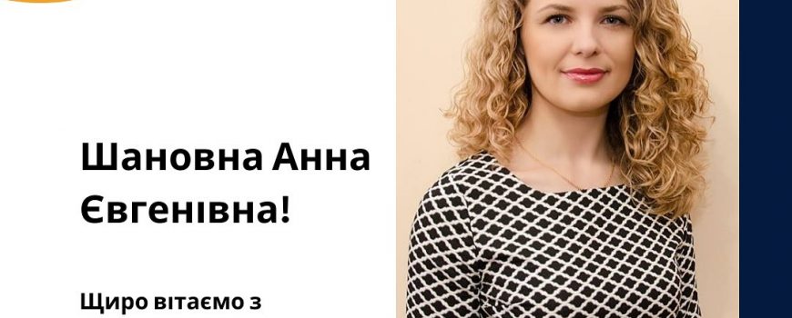 Вітання Анні Євгеніївні Брязкало з народженням донечки