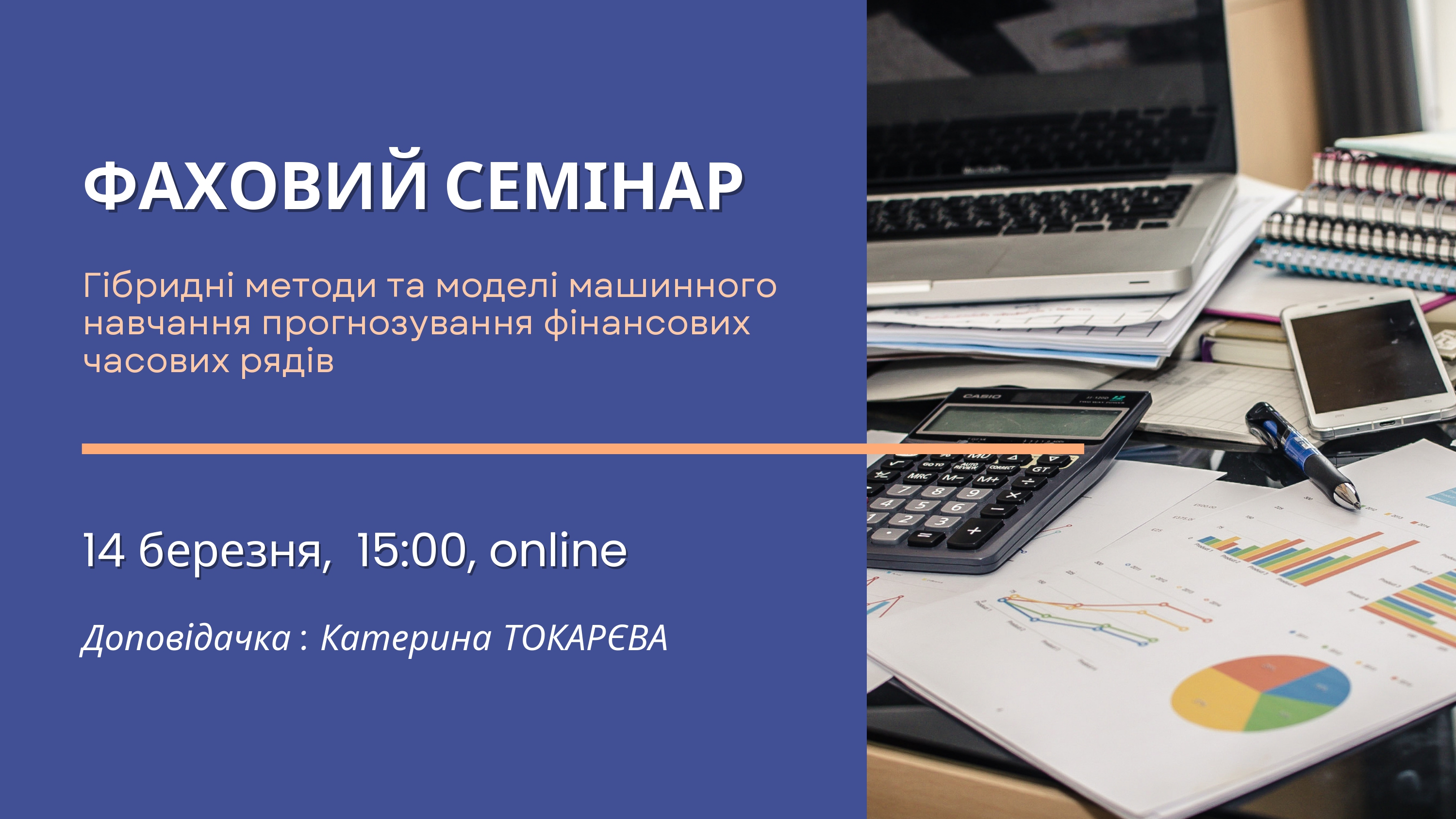 Фаховий семінар