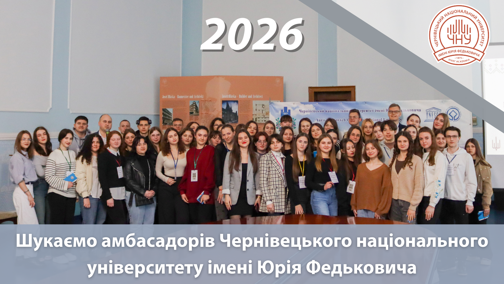 Відділ комунікацій та брендингу Чернівецького національного університету імені Юрія Федьковича продовжує реалізацію проєкту «Амбасадори ЧНУ» та оголошує новий набір учасників