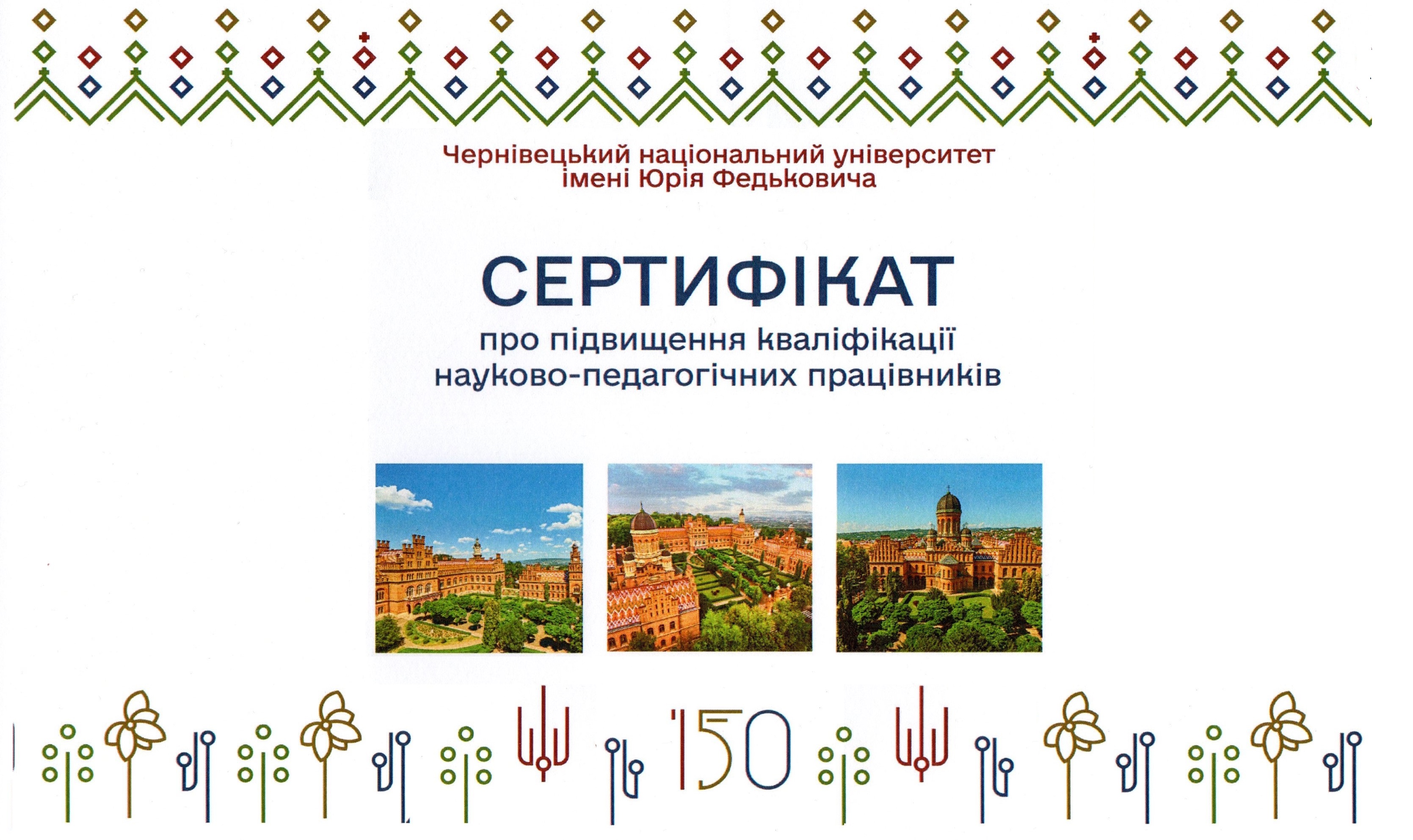 Викладачі кафедри – слухачі курсів підвищення кваліфікації науково-педагогічних працівників Чернівецького національного університету імені Юрія Федьковича