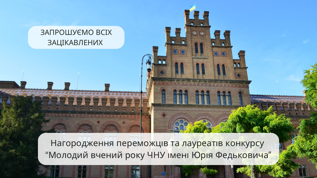 Нагородження переможців та лауреатів конкурсу «Молодий вчений року ЧНУ імені Юрія Федьковича»