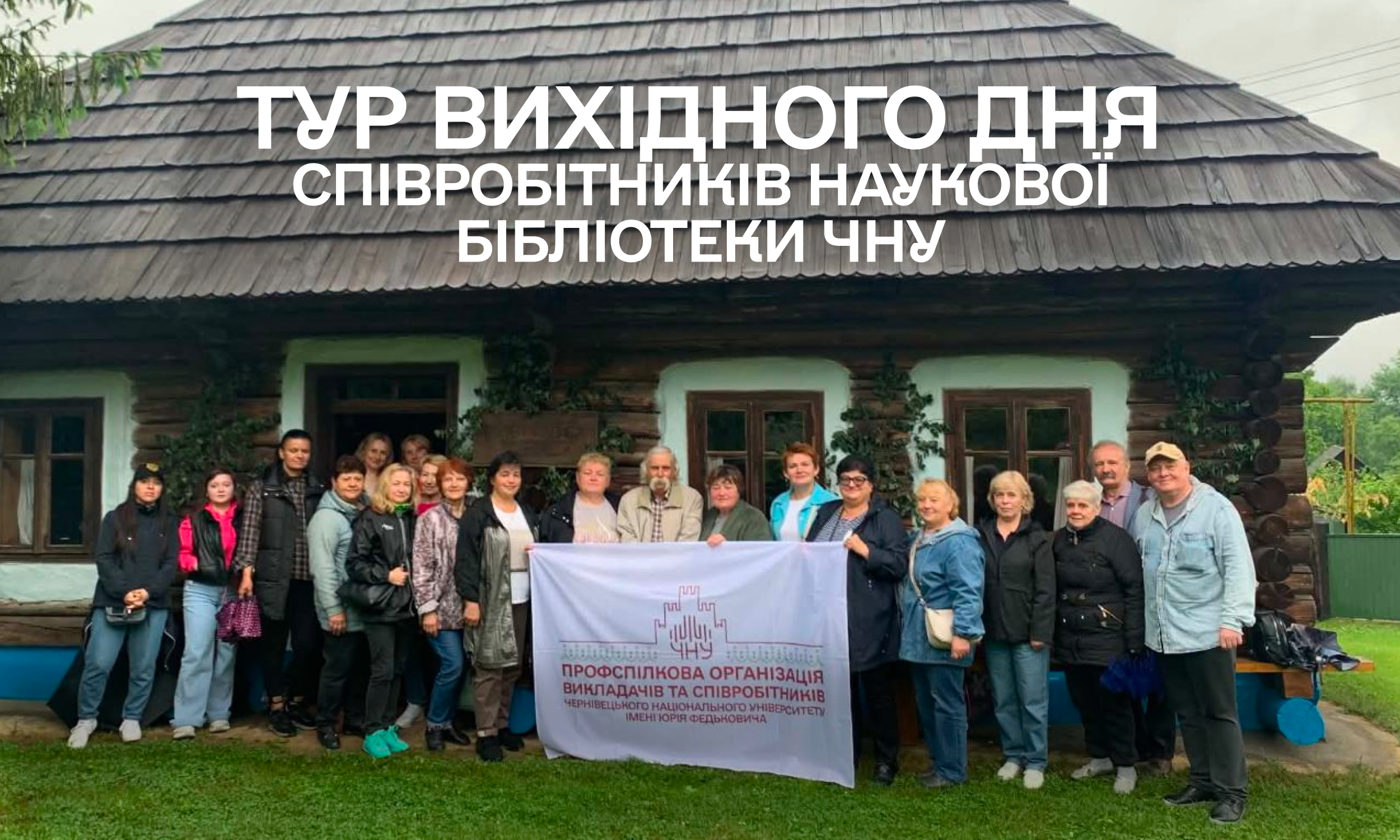 Подорож співробітників Наукової бібліотеки ЧНУ в рамках проєкту «Тур вихідного дня»