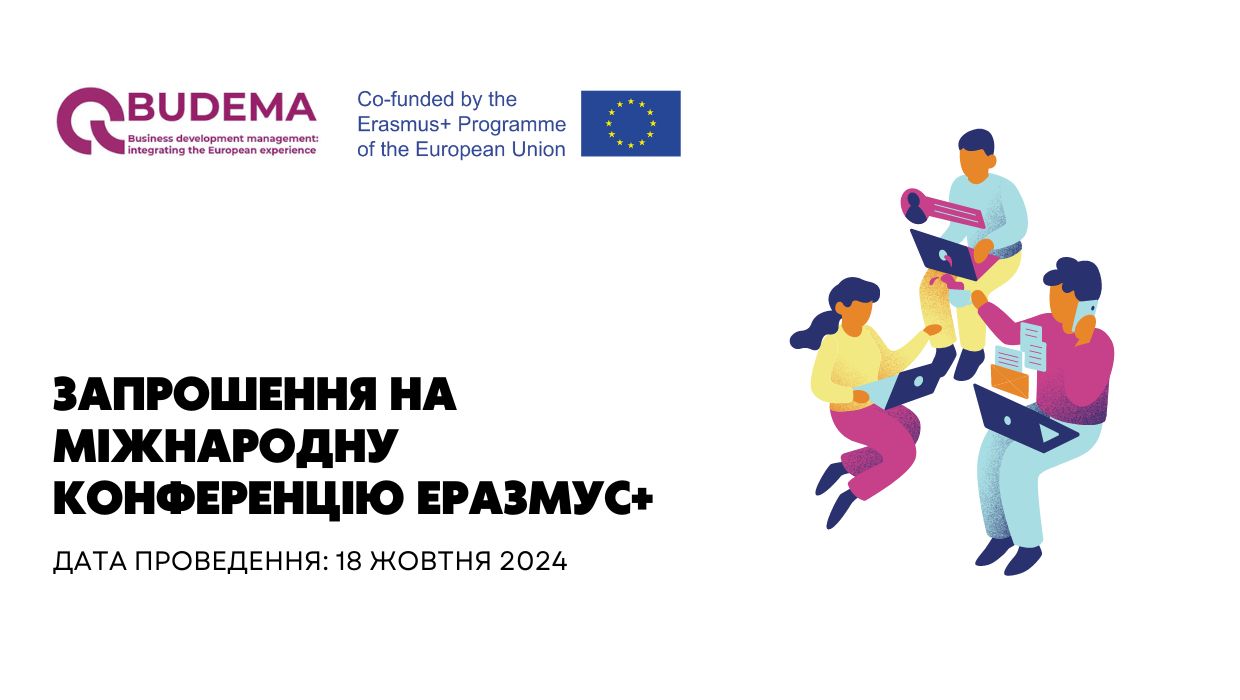 Запрошення на міжнародну конференцію Еразмус+