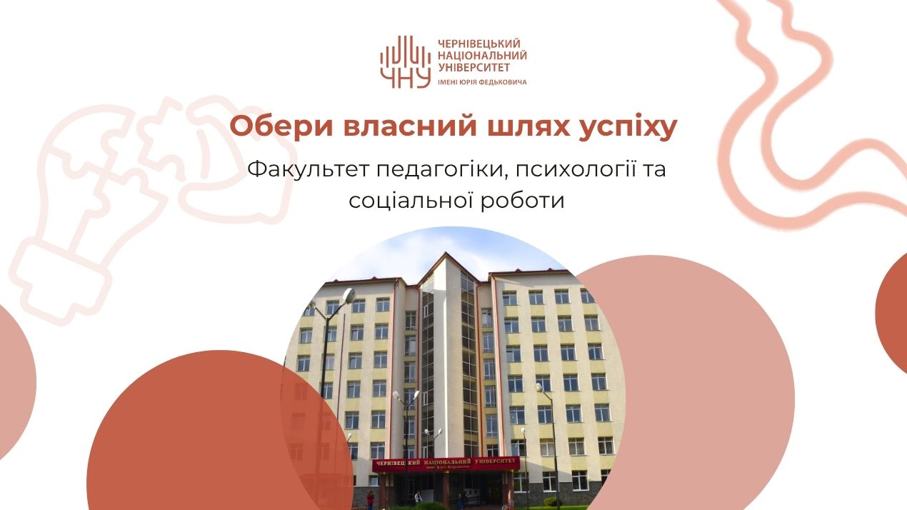 Обери власний шлях успіху: факультет педагогіки, психології та соціальної роботи