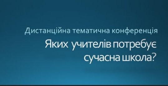 «Яких учителів потребує сучасна школа?»