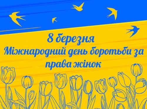 8 березня - Міжнародний день боротьби за права жінок