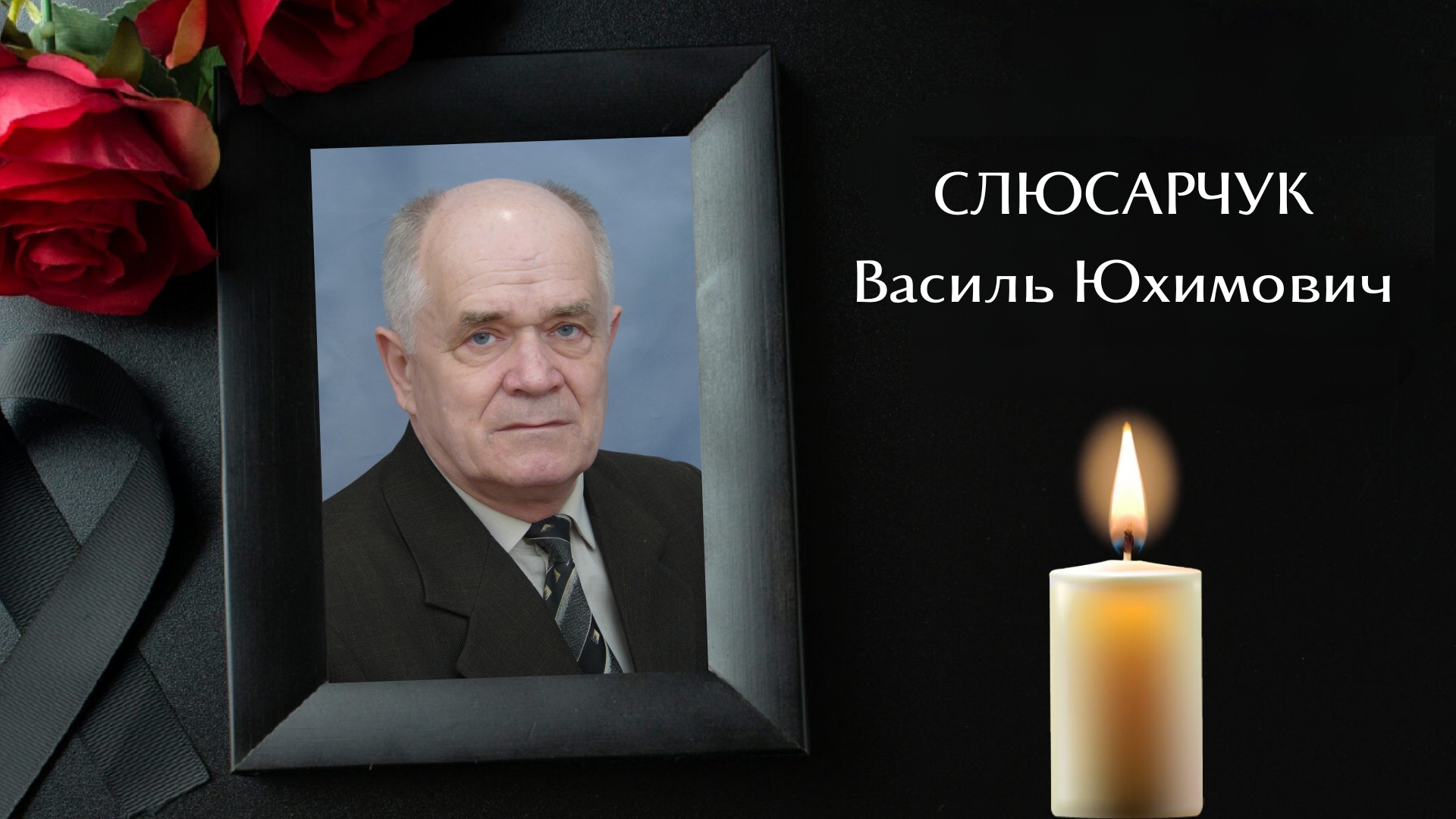 Вічна пам'ять Слюсарчуку Василю Юхимовичу
