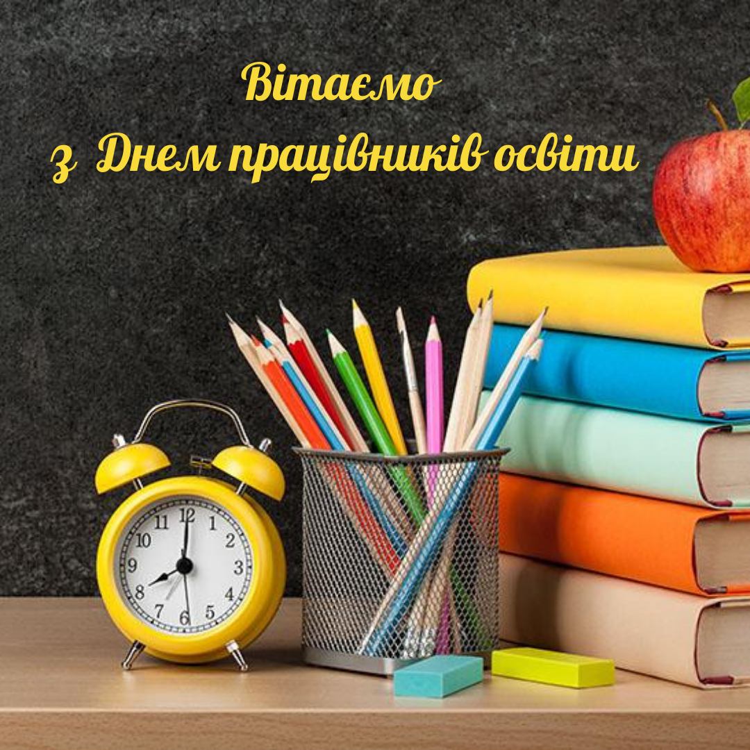 Вітаємо з Днем працівника освіти
