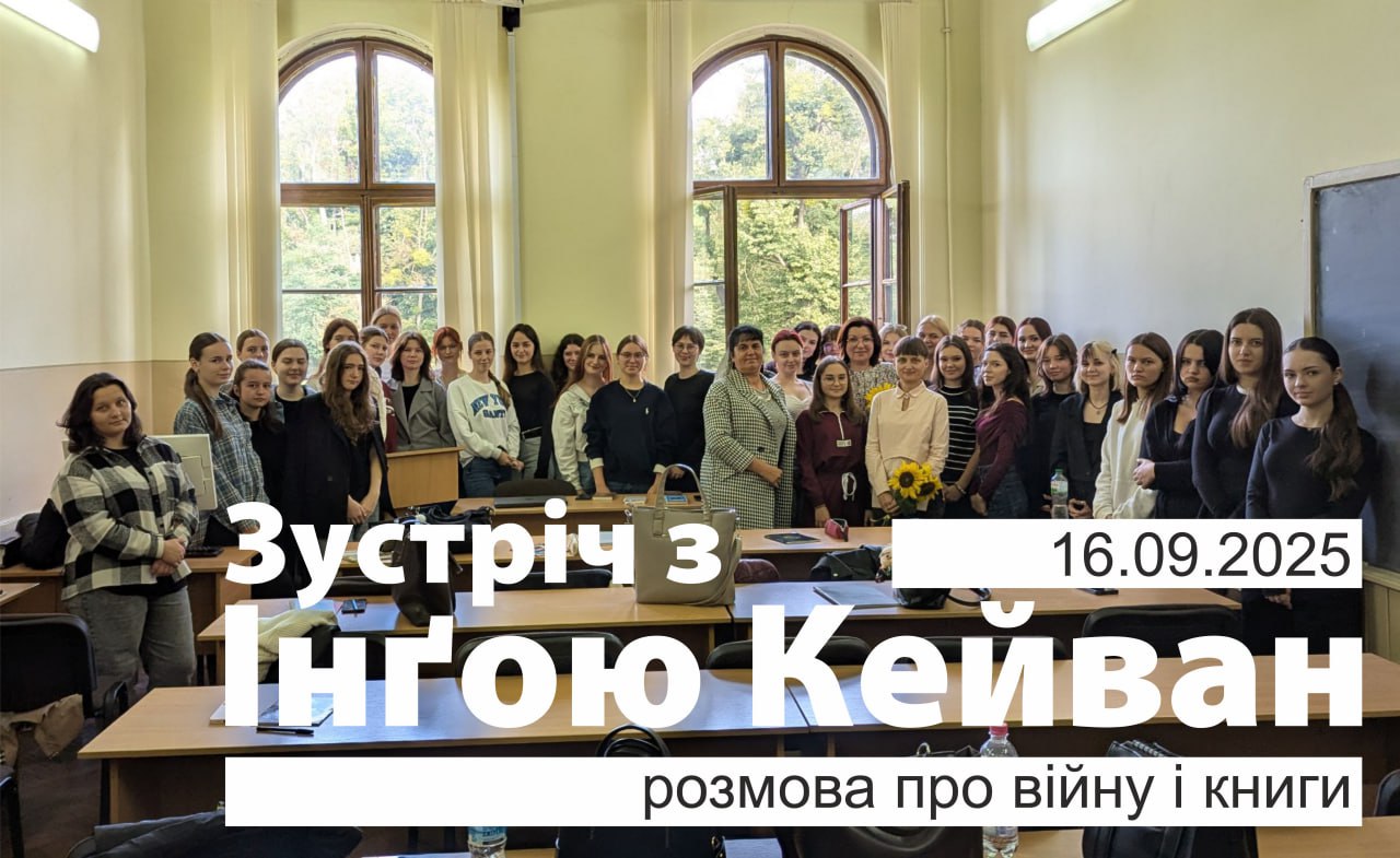 Розмова про війну і книги з Інґою Кейван