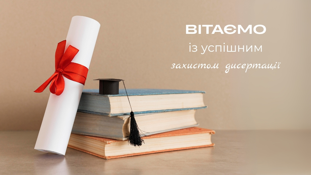 Вітаємо Миколу Козловського з успішним захистом дисертації!