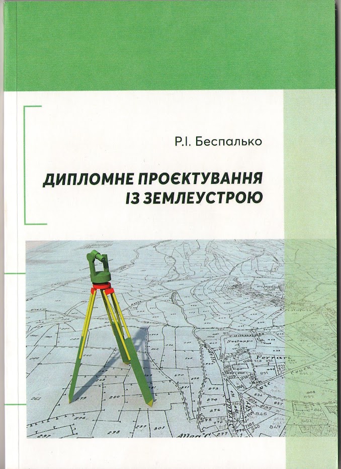 Беспалько Р.І. Дипломне проєктування : методичні рекомендації. Чернівці. Чернівецький нац. ун-т., 2022. 136 с. 