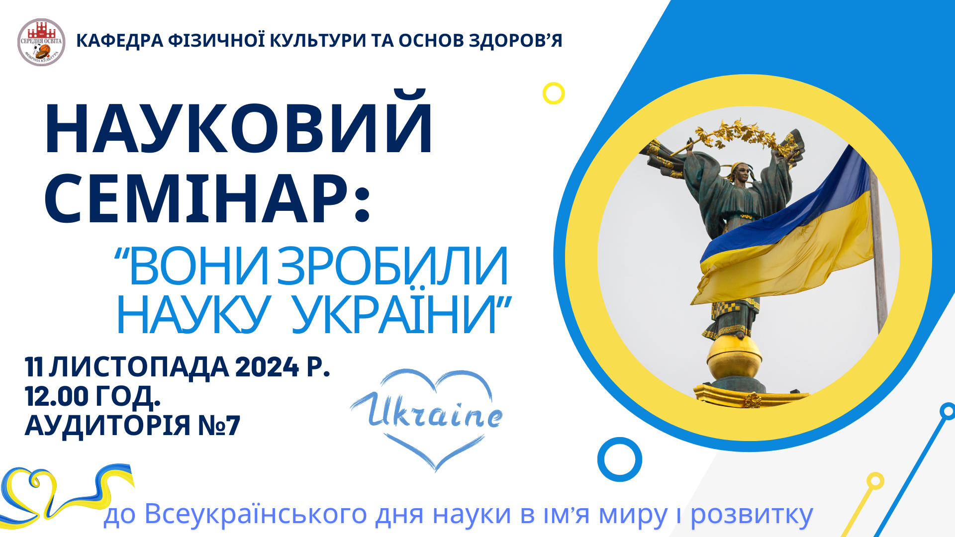 Науковий семінар "Вони зробили науку України" до  Всеукраїнському дню науки в ім’я миру і розвитку.