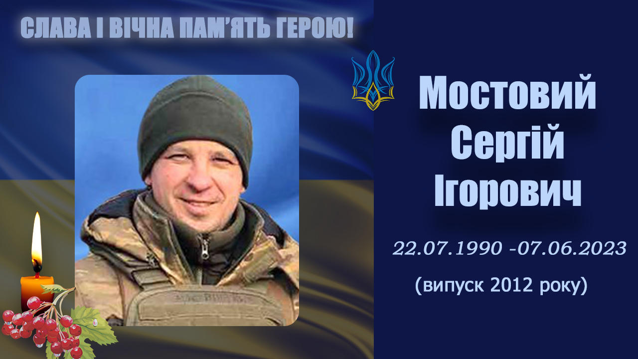 Мостовий Сергій Ігорович
