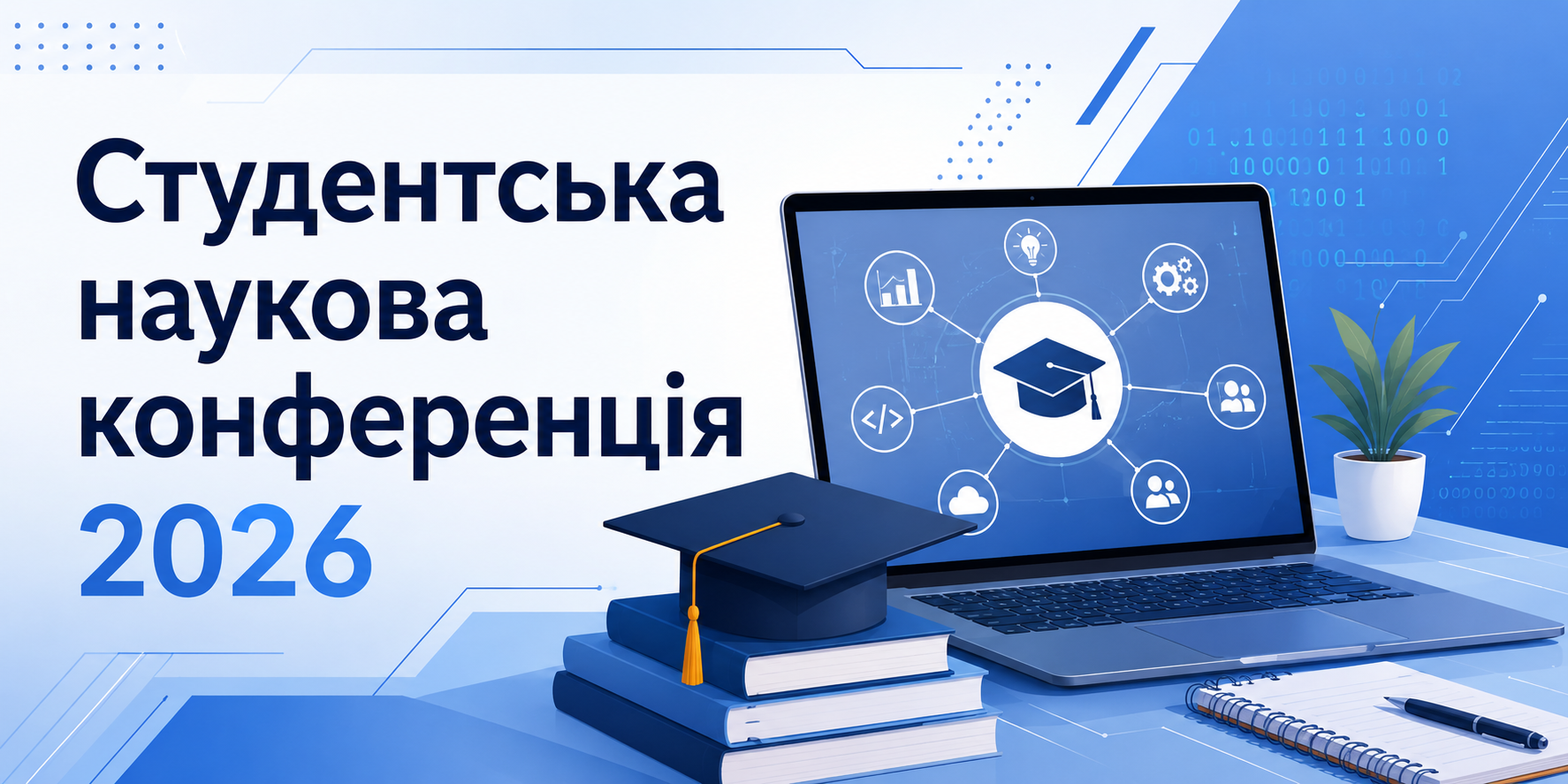 Студентська наукова конференція 2026