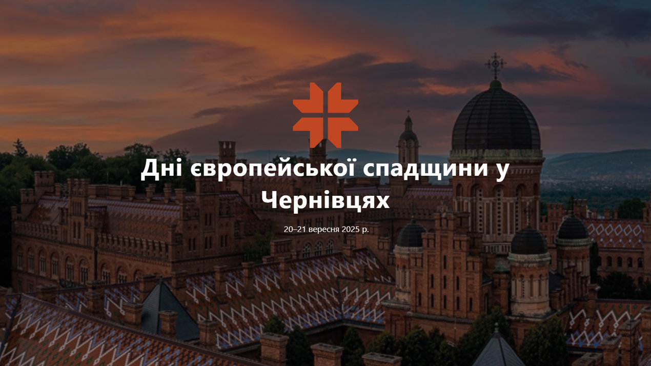 Дні європейської спадщини у Чернівцях